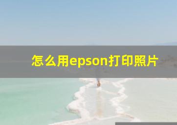 怎么用epson打印照片