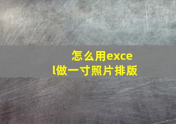 怎么用excel做一寸照片排版