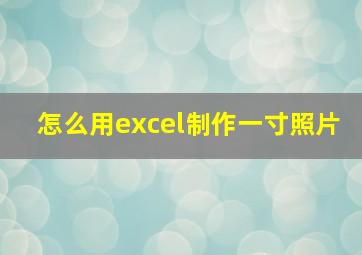 怎么用excel制作一寸照片