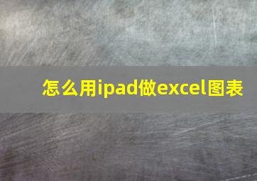 怎么用ipad做excel图表