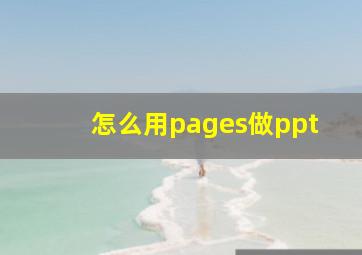 怎么用pages做ppt