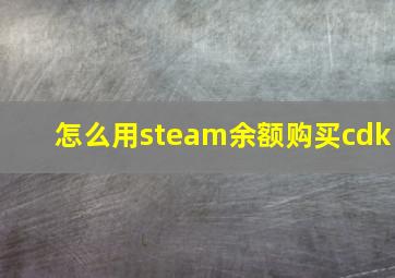 怎么用steam余额购买cdk