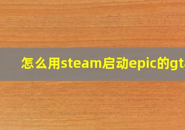 怎么用steam启动epic的gta5