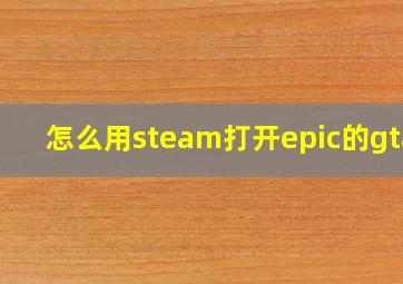 怎么用steam打开epic的gta5