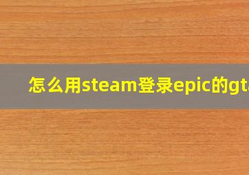 怎么用steam登录epic的gta5