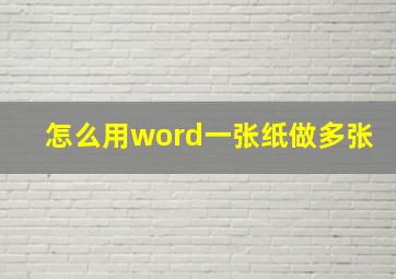 怎么用word一张纸做多张