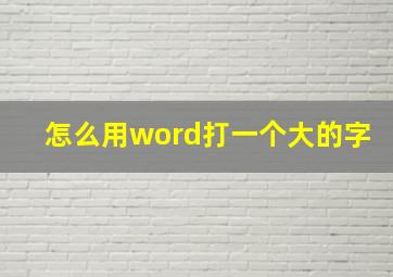 怎么用word打一个大的字