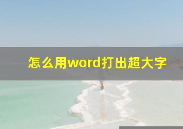 怎么用word打出超大字