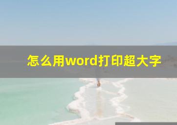 怎么用word打印超大字