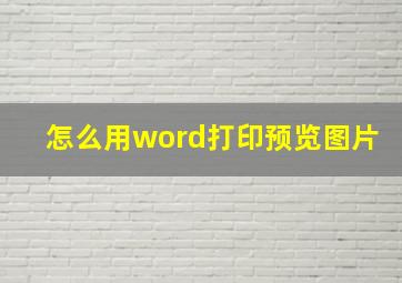 怎么用word打印预览图片