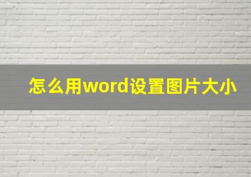 怎么用word设置图片大小