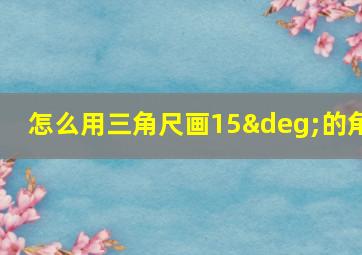 怎么用三角尺画15°的角