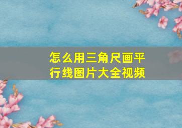 怎么用三角尺画平行线图片大全视频