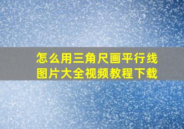 怎么用三角尺画平行线图片大全视频教程下载