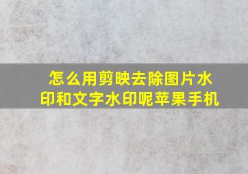 怎么用剪映去除图片水印和文字水印呢苹果手机