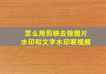 怎么用剪映去除图片水印和文字水印呢视频