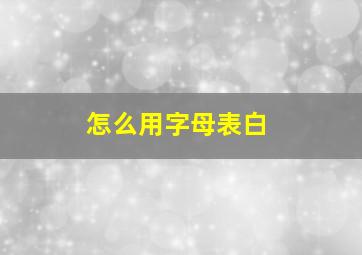 怎么用字母表白