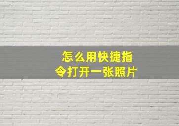 怎么用快捷指令打开一张照片