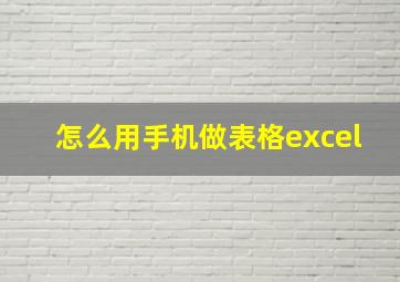 怎么用手机做表格excel