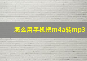 怎么用手机把m4a转mp3