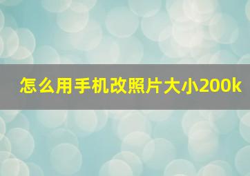 怎么用手机改照片大小200k