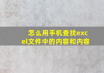 怎么用手机查找excel文件中的内容和内容