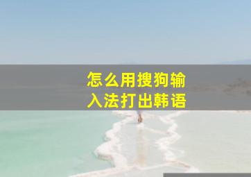 怎么用搜狗输入法打出韩语