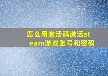 怎么用激活码激活steam游戏账号和密码