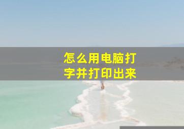 怎么用电脑打字并打印出来