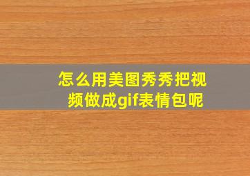 怎么用美图秀秀把视频做成gif表情包呢