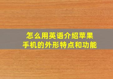 怎么用英语介绍苹果手机的外形特点和功能