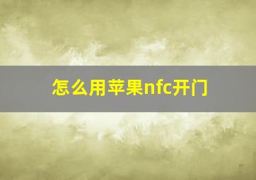 怎么用苹果nfc开门