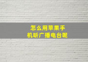 怎么用苹果手机听广播电台呢