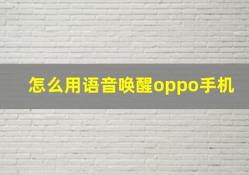 怎么用语音唤醒oppo手机