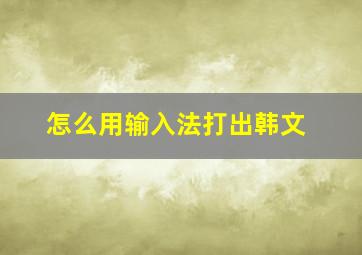 怎么用输入法打出韩文