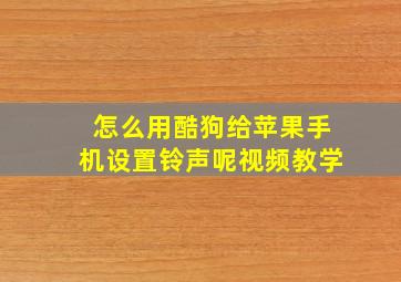 怎么用酷狗给苹果手机设置铃声呢视频教学