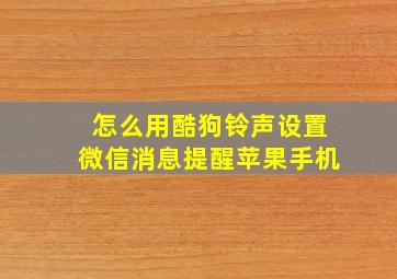 怎么用酷狗铃声设置微信消息提醒苹果手机