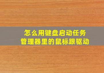 怎么用键盘启动任务管理器里的鼠标跟驱动