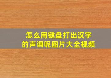 怎么用键盘打出汉字的声调呢图片大全视频