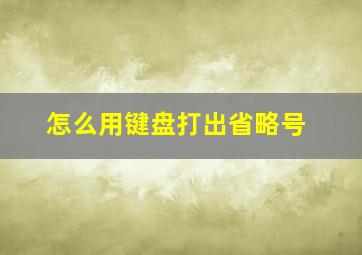 怎么用键盘打出省略号