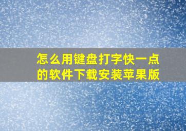 怎么用键盘打字快一点的软件下载安装苹果版