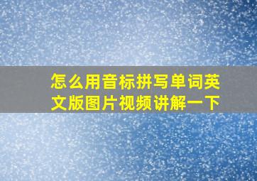 怎么用音标拼写单词英文版图片视频讲解一下