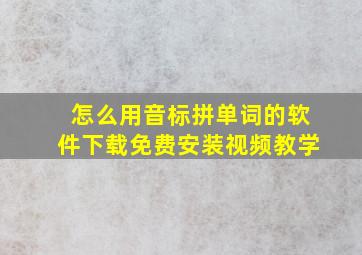 怎么用音标拼单词的软件下载免费安装视频教学