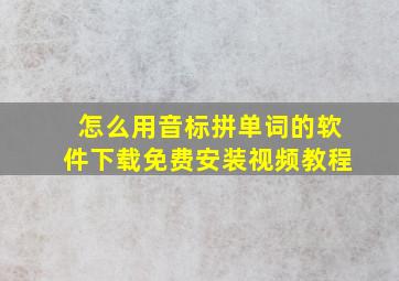 怎么用音标拼单词的软件下载免费安装视频教程