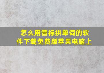 怎么用音标拼单词的软件下载免费版苹果电脑上