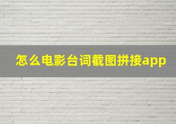 怎么电影台词截图拼接app