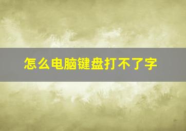 怎么电脑键盘打不了字