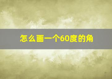 怎么画一个60度的角