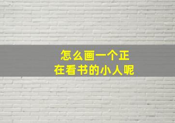 怎么画一个正在看书的小人呢