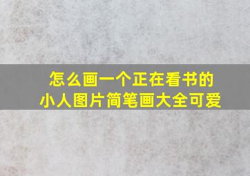 怎么画一个正在看书的小人图片简笔画大全可爱